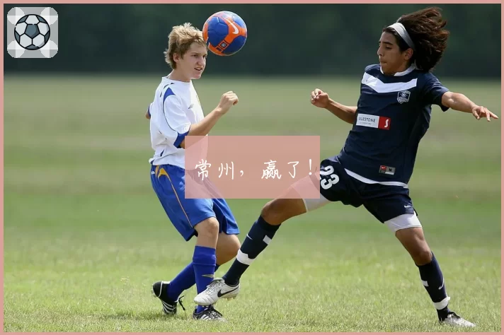 常州，赢了！