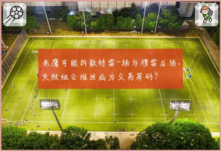 老鹰可能拆散特雷-杨与穆雷后场，失败组合谁该成为交易筹码？