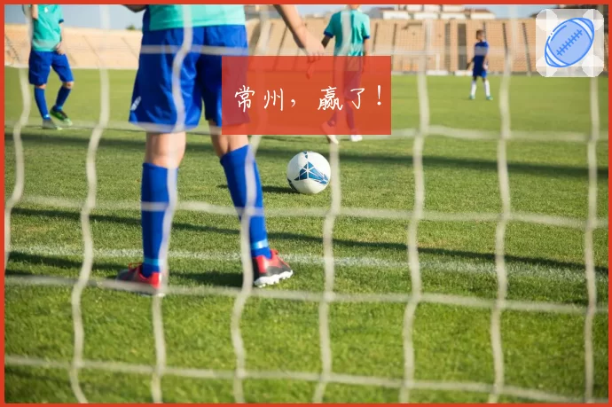 常州,赢了!