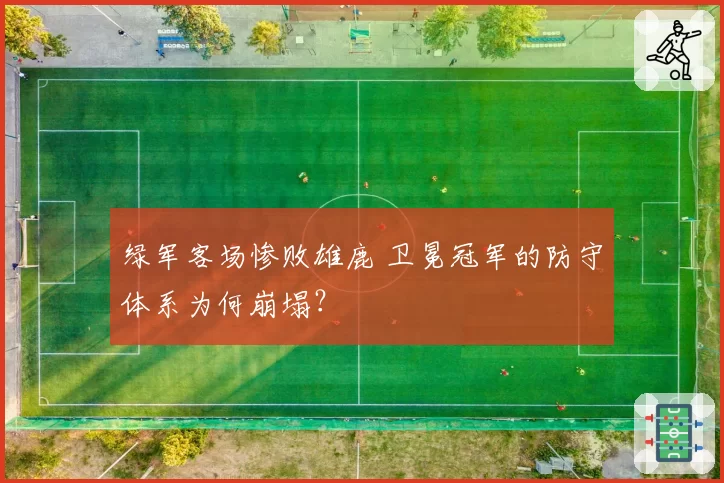 绿军客场惨败雄鹿 卫冕冠军的防守体系为何崩塌?
