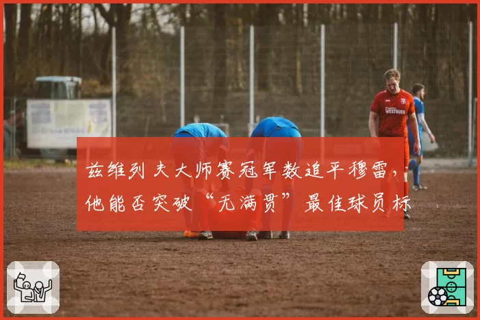 兹维列夫大师赛冠军数追平穆雷，他能否突破“无满贯”最佳球员标签？