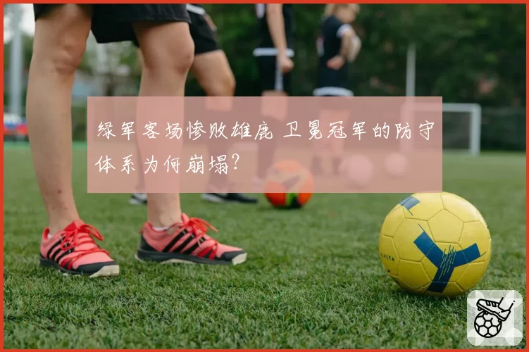 绿军客场惨败雄鹿 卫冕冠军的防守体系为何崩塌？