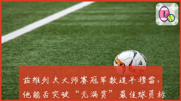 兹维列夫大师赛冠军数追平穆雷，他能否突破“无满贯”最佳球员标签？
