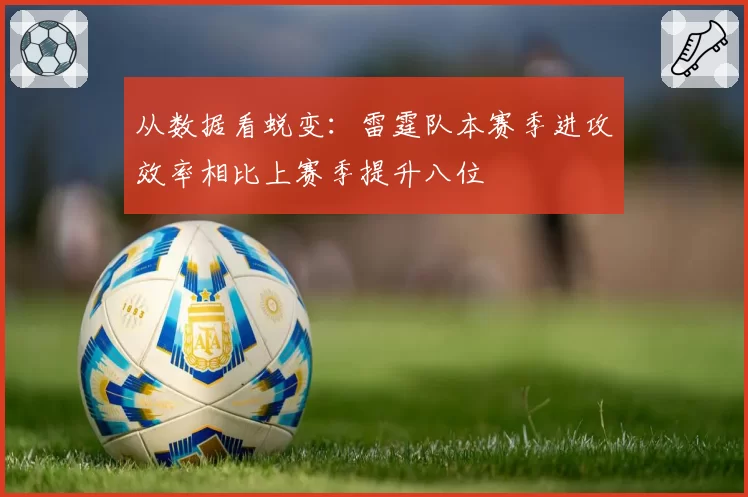 从数据看蜕变：雷霆队本赛季进攻效率相比上赛季提升八位