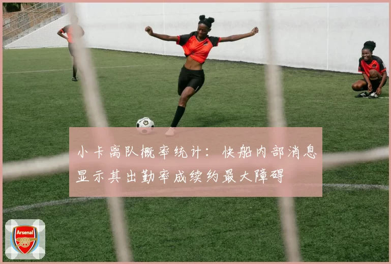 小卡离队概率统计：快船内部消息显示其出勤率成续约最大障碍