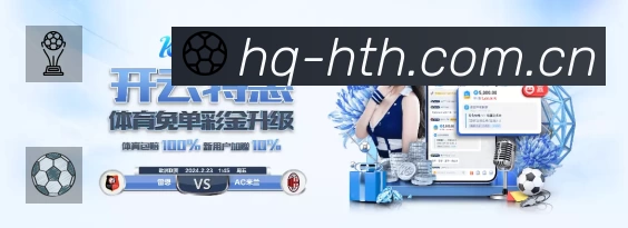 华体会App功能展示：智能通知、关键事件提醒、赛况追踪与热评直达