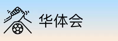 华体会 Logo